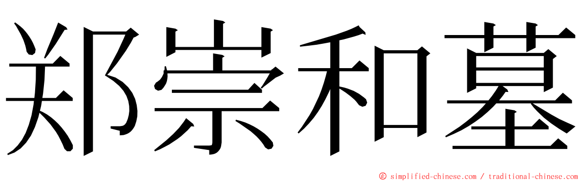郑崇和墓 ming font