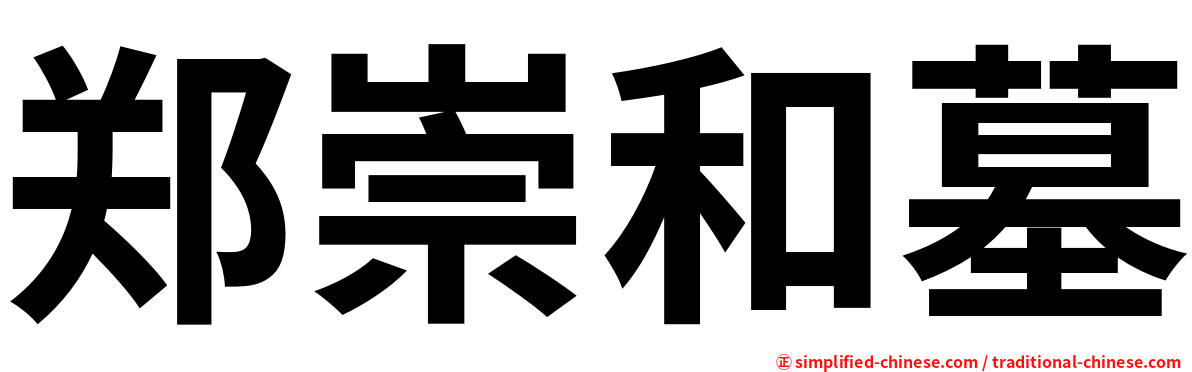郑崇和墓