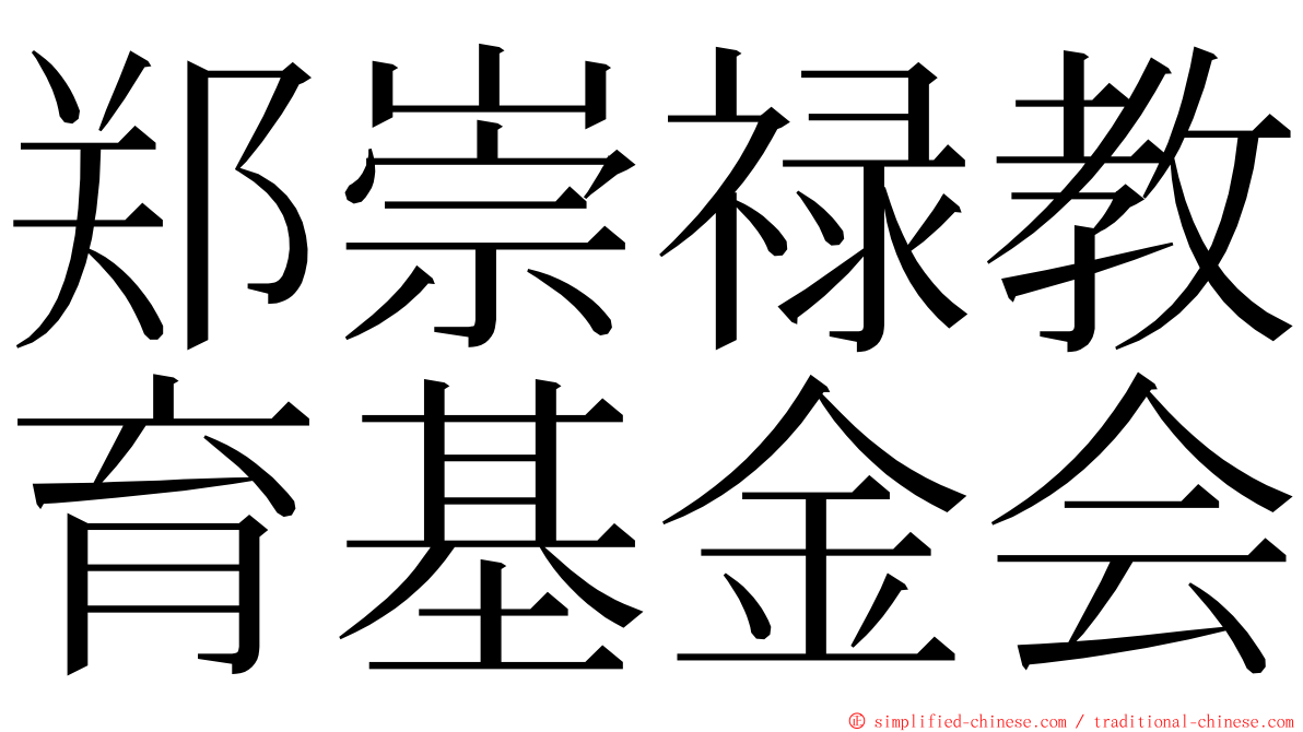 郑崇禄教育基金会 ming font