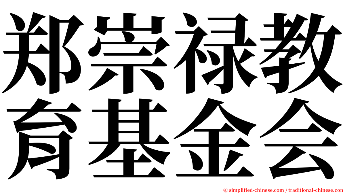 郑崇禄教育基金会 serif font
