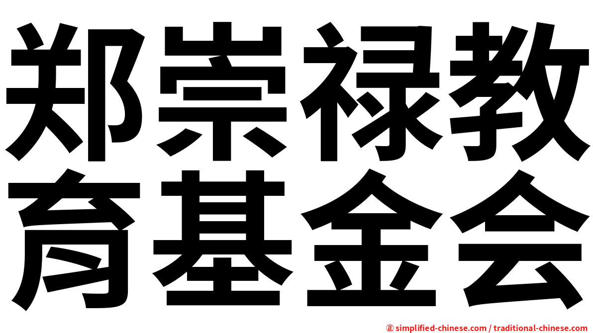 郑崇禄教育基金会