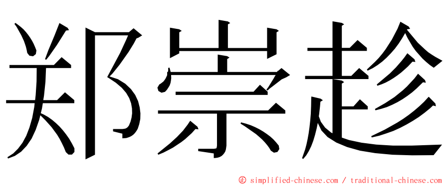 郑崇趁 ming font