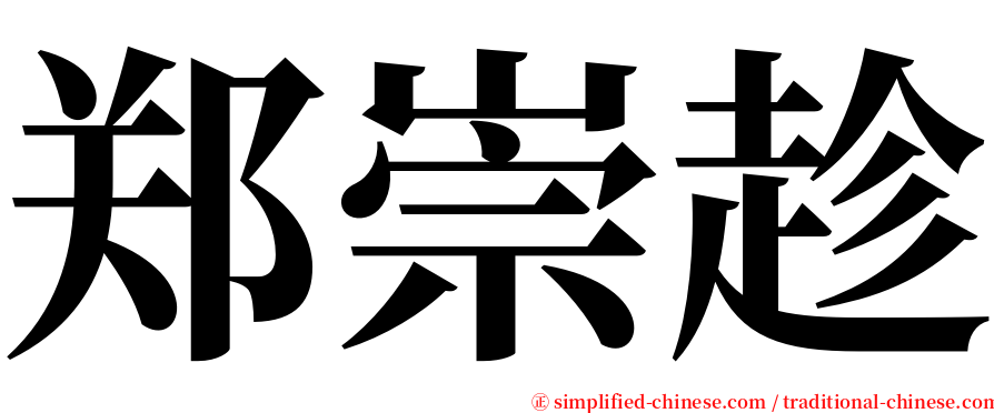 郑崇趁 serif font