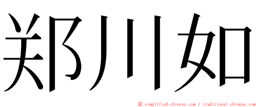郑川如 ming font