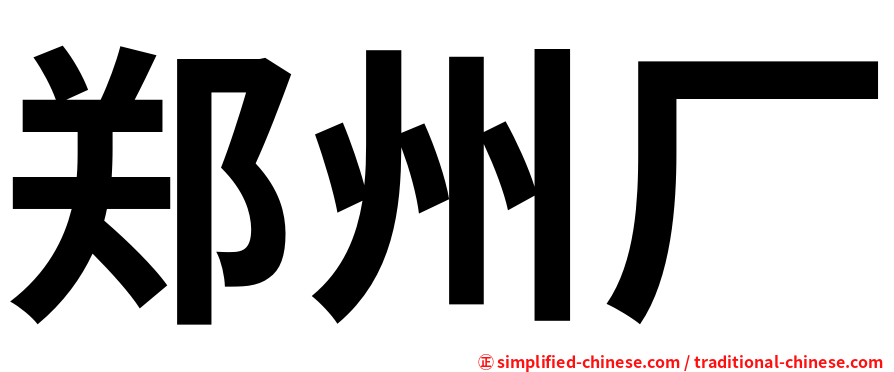 郑州厂