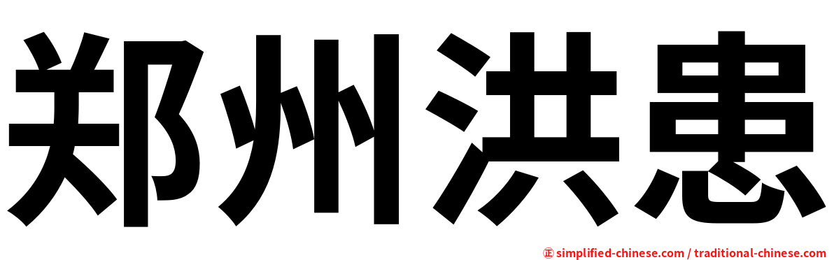 郑州洪患