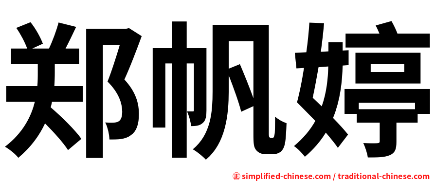 郑帆婷