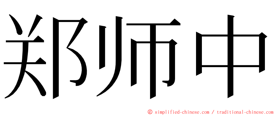 郑师中 ming font
