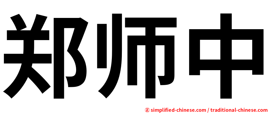 郑师中