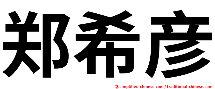 郑希彦