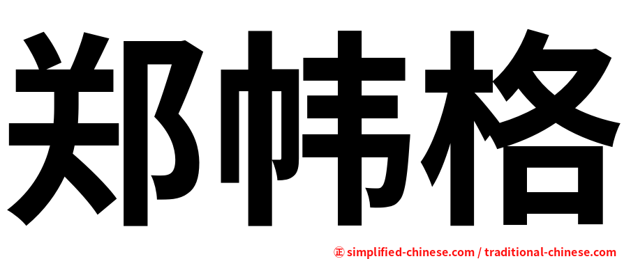 郑帏格