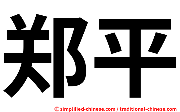 郑平