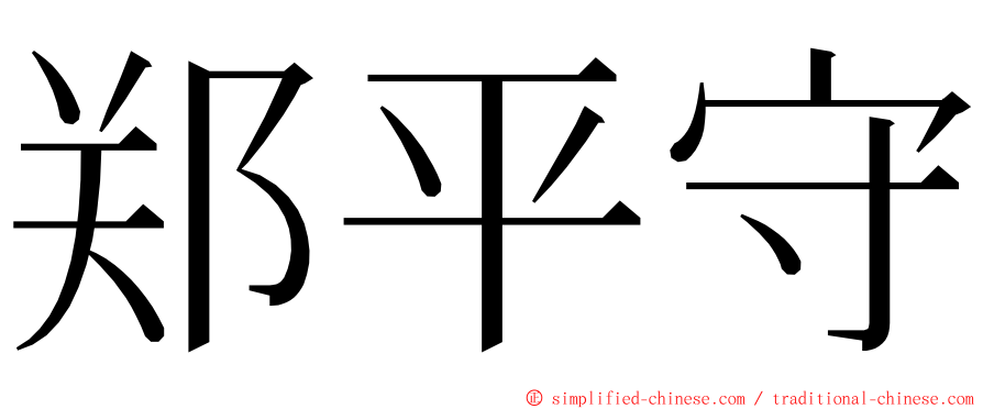 郑平守 ming font