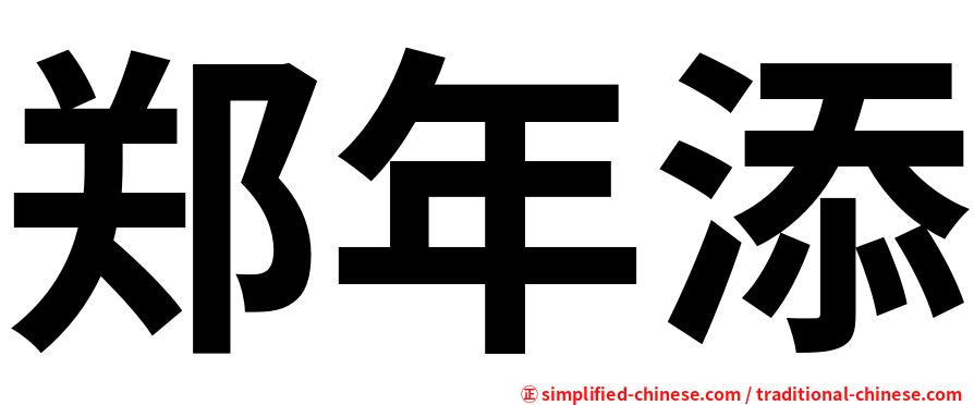 郑年添