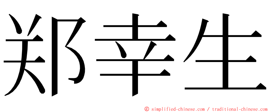 郑幸生 ming font
