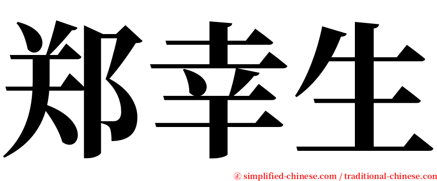 郑幸生 serif font
