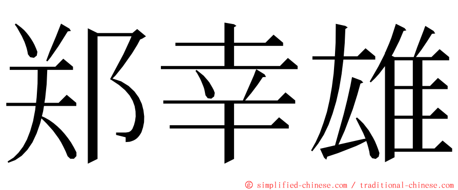 郑幸雄 ming font