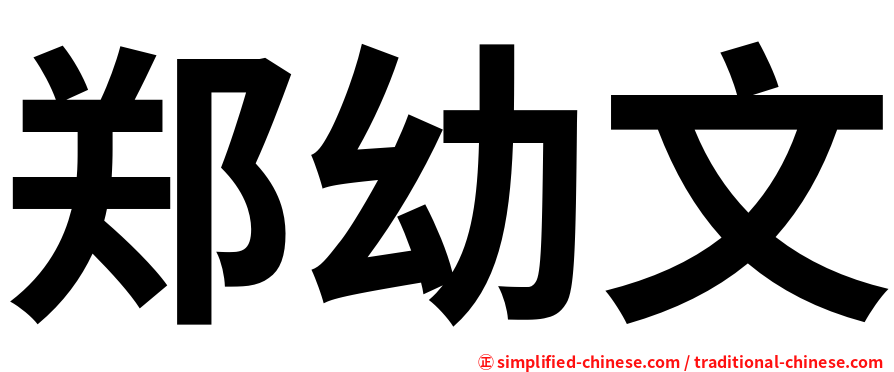 郑幼文