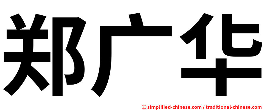 郑广华