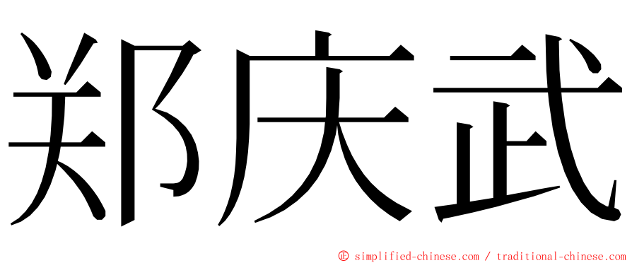 郑庆武 ming font