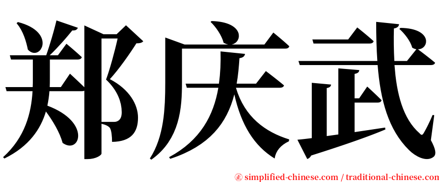 郑庆武 serif font