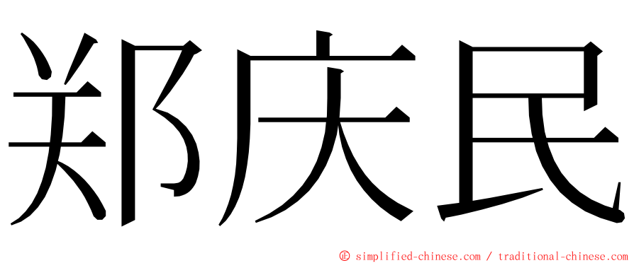 郑庆民 ming font