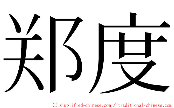 郑度 ming font