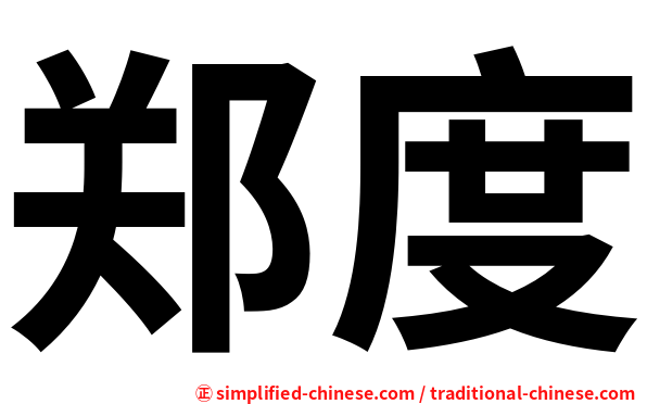 郑度