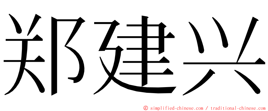 郑建兴 ming font