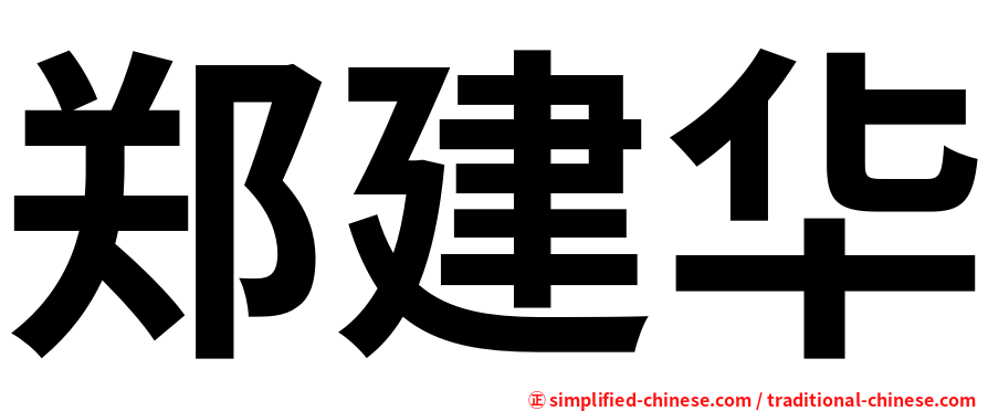 郑建华