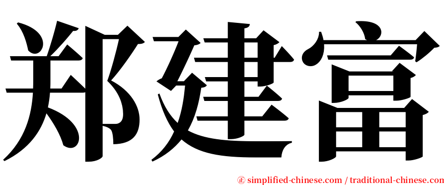 郑建富 serif font