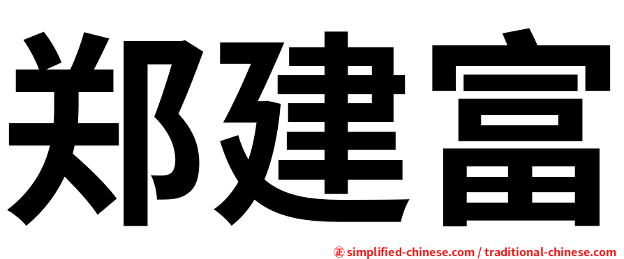 郑建富