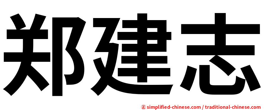 郑建志