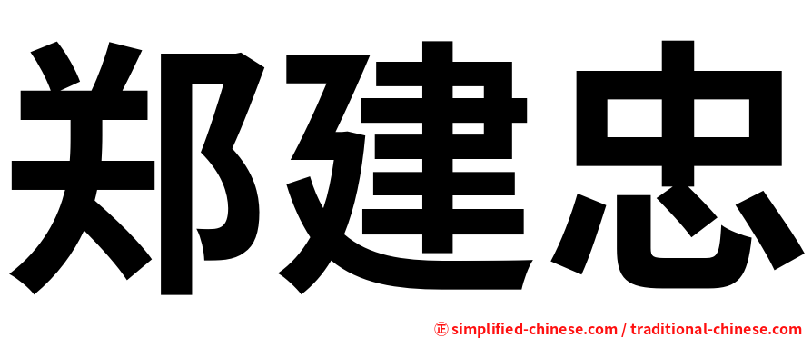 郑建忠