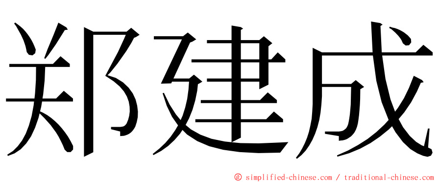 郑建成 ming font