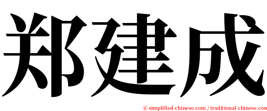 郑建成 serif font