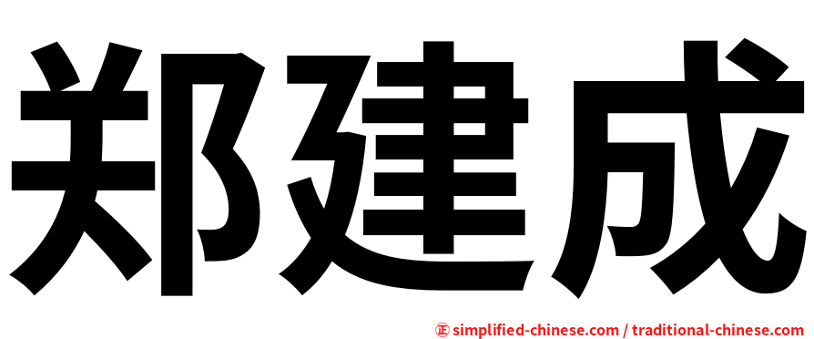 郑建成