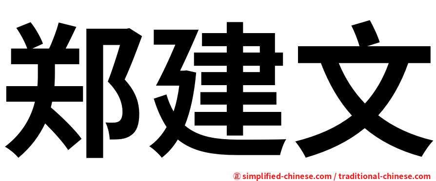 郑建文
