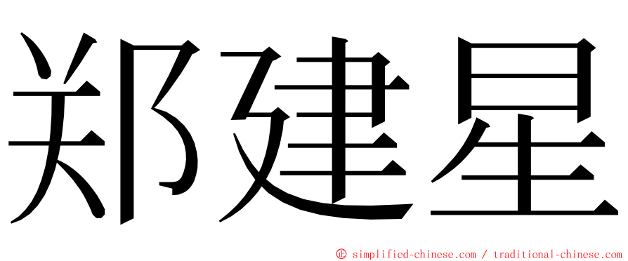 郑建星 ming font