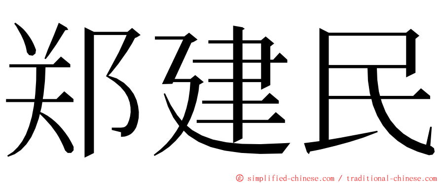 郑建民 ming font