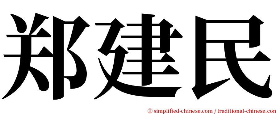 郑建民 serif font