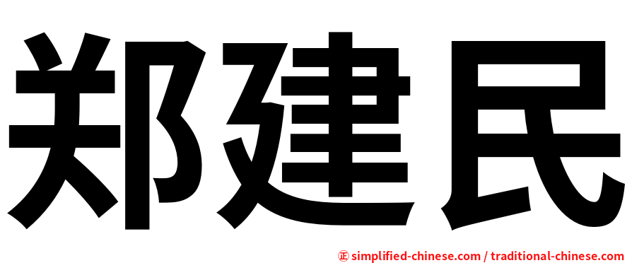 郑建民