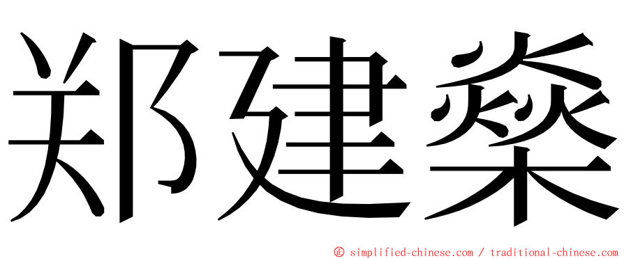郑建燊 ming font