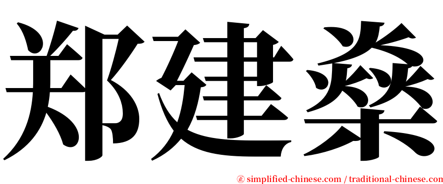 郑建燊 serif font