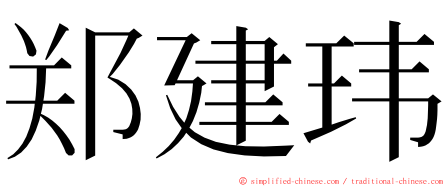 郑建玮 ming font