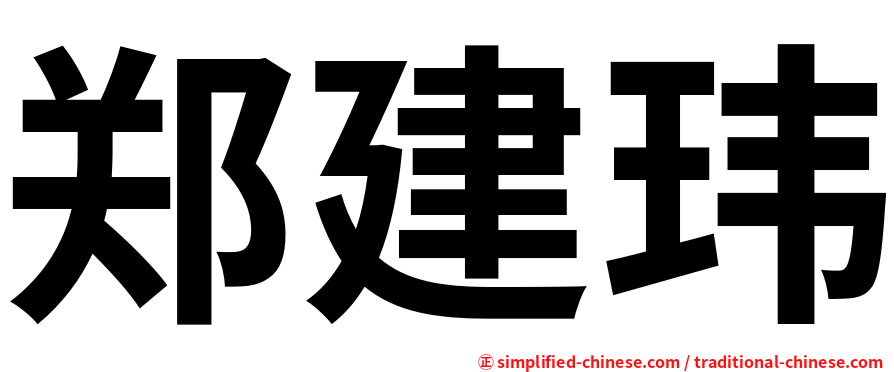 郑建玮