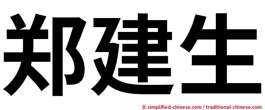 郑建生