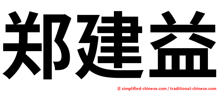 郑建益