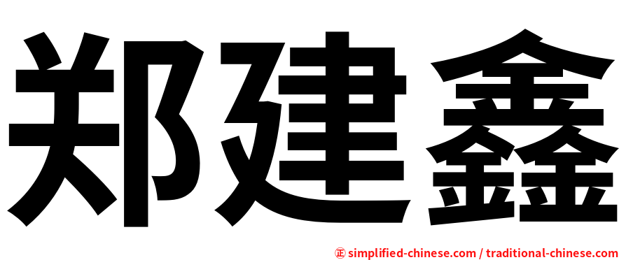 郑建鑫