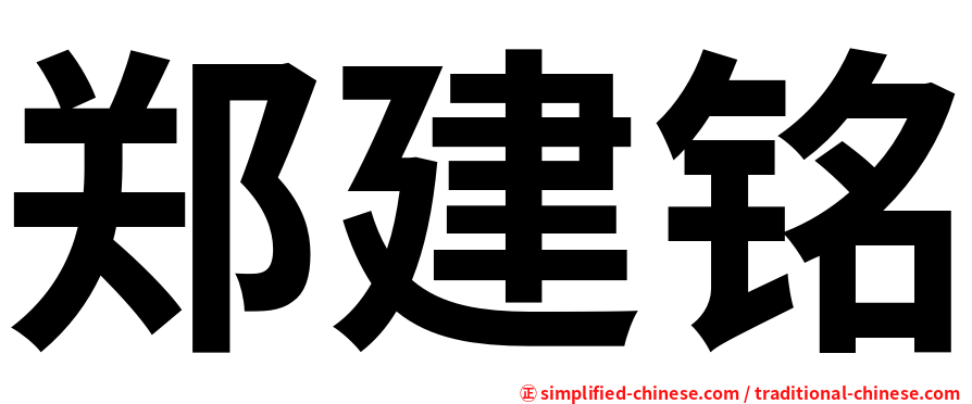 郑建铭